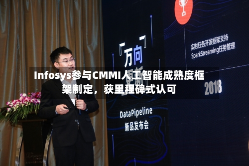 Infosys参与CMMI人工智能成熟度框架制定，获里程碑式认可-第3张图片