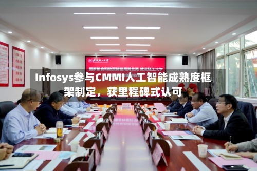 Infosys参与CMMI人工智能成熟度框架制定，获里程碑式认可-第2张图片