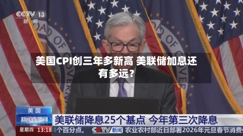 美国CPI创三年多新高 美联储加息还有多远?