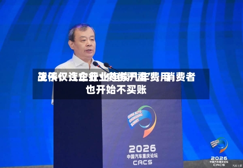 王侠：汽车行业连续几年费用战不仅让企业“内伤严重	”	，消费者也开始不买账-第3张图片