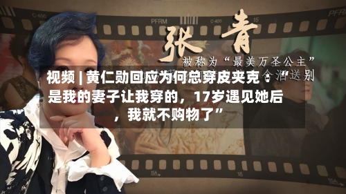 视频 | 黄仁勋回应为何总穿皮夹克 :“是我的妻子让我穿的,17岁遇见她后,我就不购物了”