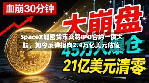 SpaceX加密货币交易IPO合约一度大跌	，如今反弹指向2.4万亿美元估值-第3张图片