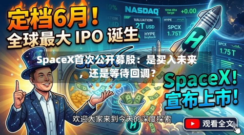 SpaceX首次公开募股:是买入未来,还是等待回调?