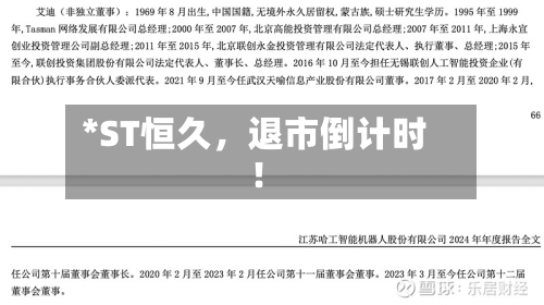 *ST恒久	，退市倒计时！-第2张图片