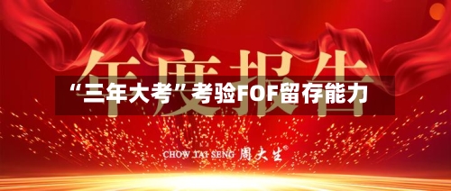 “三年大考	”考验FOF留存能力-第2张图片