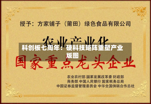 科创板七周年:硬科技矩阵重塑产业版图