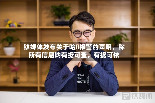 钛媒体发布关于哈啰报警的声明，称所有信息均有据可查	，有据可依-第3张图片