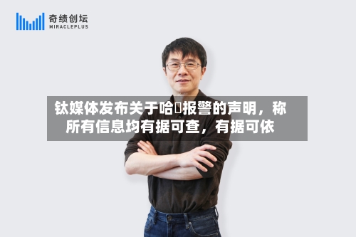 钛媒体发布关于哈啰报警的声明	，称所有信息均有据可查，有据可依-第2张图片
