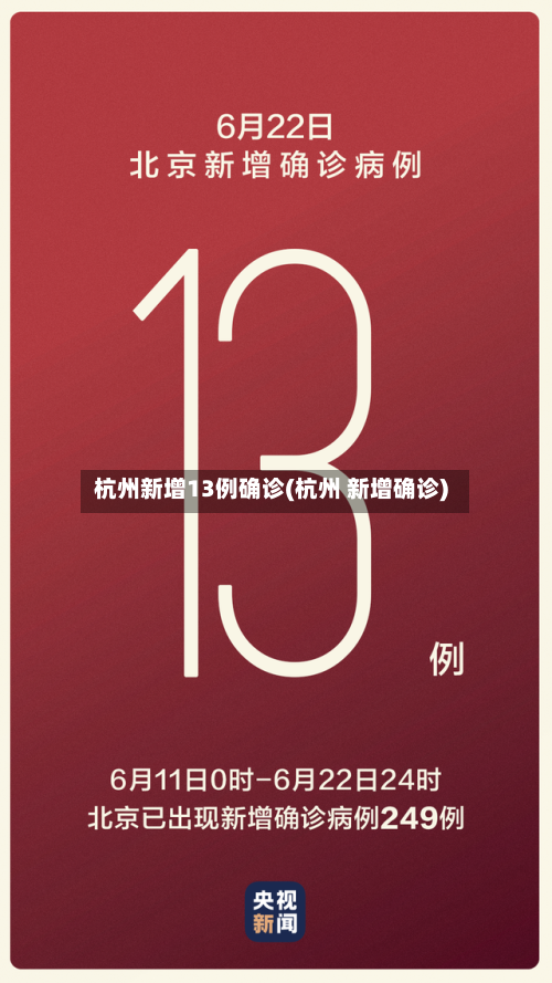 杭州新增13例确诊(杭州 新增确诊)-第1张图片