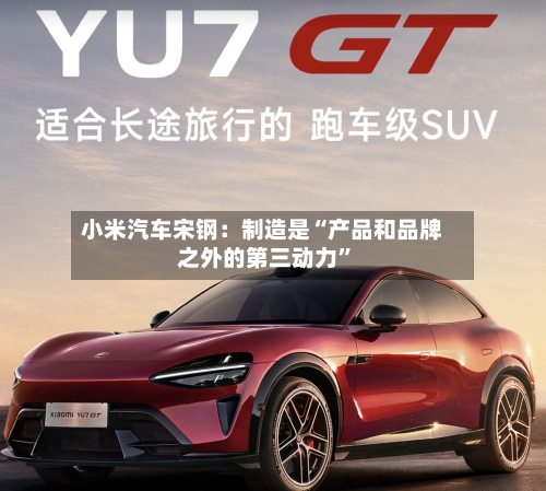 小米汽车宋钢：制造是“产品和品牌之外的第三动力”-第3张图片