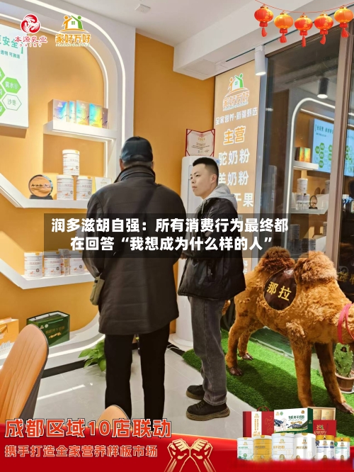 润多滋胡自强：所有消费行为最终都在回答 “我想成为什么样的人	”-第2张图片