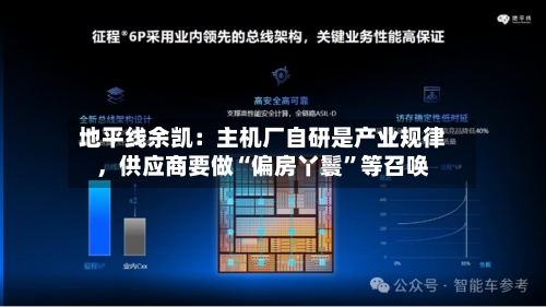 地平线余凯：主机厂自研是产业规律，供应商要做“偏房丫鬟	”等召唤-第2张图片