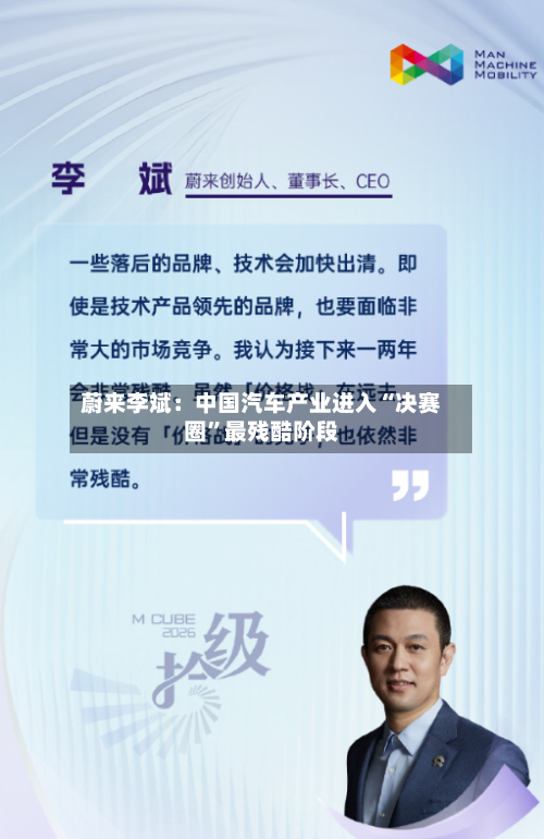 蔚来李斌：中国汽车产业进入“决赛圈”最残酷阶段-第2张图片