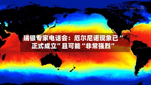 瑞银专家电话会：厄尔尼诺现象已“正式成立”且可能“非常强烈”-第3张图片