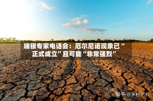 瑞银专家电话会：厄尔尼诺现象已“正式成立”且可能“非常强烈”-第2张图片