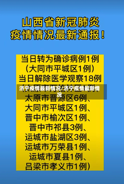 济宁疫情最新情况/济宁疫情最新情况