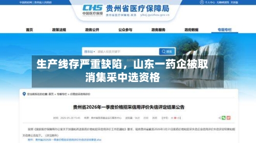生产线存严重缺陷，山东一药企被取消集采中选资格-第2张图片