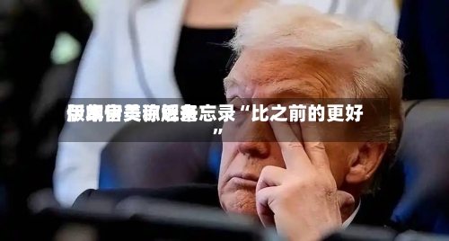 伊朗官员称近来版本伊美谅解备忘录“比之前的更好”-第2张图片
