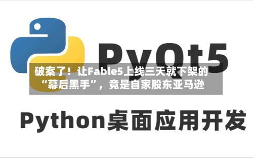 破案了！让Fable5上线三天就下架的“幕后黑手	”	，竟是自家股东亚马逊-第2张图片