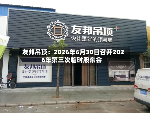 友邦吊顶:2026年6月30日召开2026年第三次临时股东会