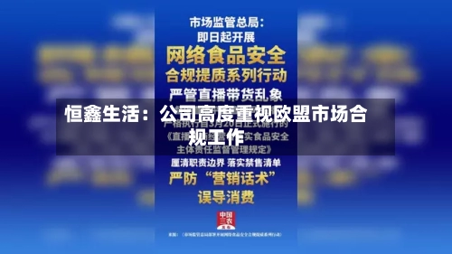 恒鑫生活:公司高度重视欧盟市场合规工作