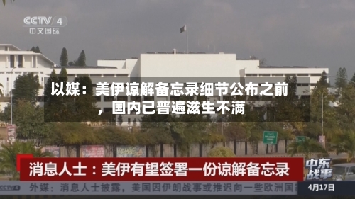 以媒：美伊谅解备忘录细节公布之前，国内已普遍滋生不满-第2张图片