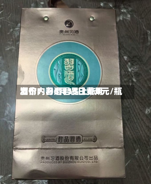 酒价内参6月15日费用
发布:习酒君品上涨5元/瓶