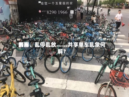 费用刺客、乱停乱放……共享单车乱象何解？-第2张图片