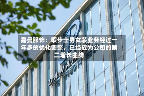 嘉曼服饰:暇步士男女装业务经过一年多的优化调整,已经成为公司的第二增长曲线