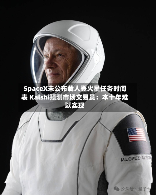 SpaceX未公布载人登火星任务时间表 Kalshi预测市场交易员:本十年难以实现
