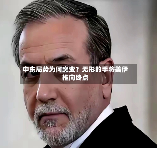 中东局势为何突变?无形的手将美伊推向终点