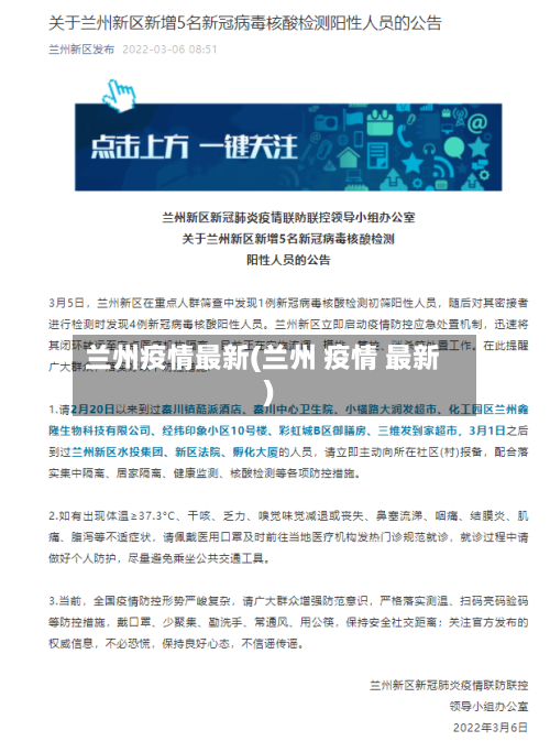 兰州疫情最新(兰州 疫情 最新)-第2张图片