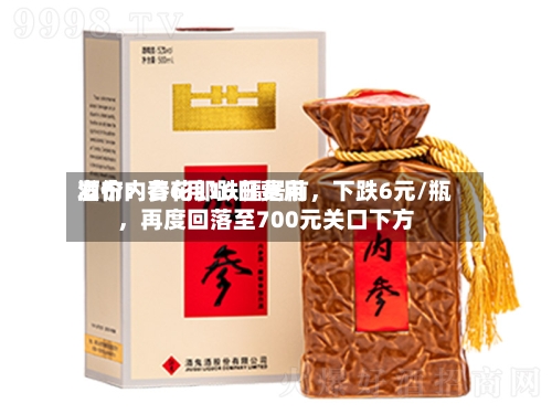 酒价内参6月16日费用发布：青花郎跌幅居前，下跌6元/瓶	，再度回落至700元关口下方-第3张图片