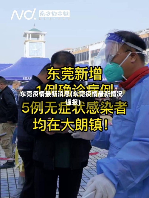 东莞疫情最新消息(东莞疫情最新情况通报)