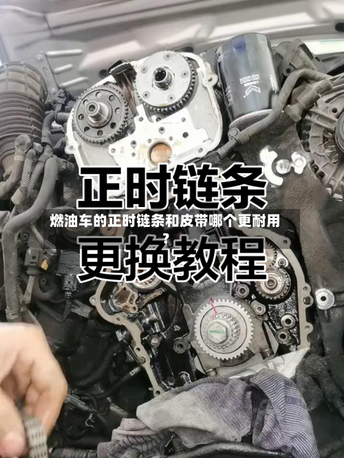 燃油车的正时链条和皮带哪个更耐用?