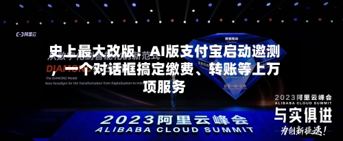 史上最大改版！AI版支付宝启动邀测，一个对话框搞定缴费、转账等上万项服务-第3张图片