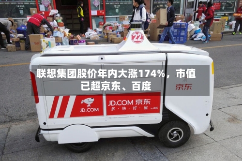 联想集团股价年内大涨174%,市值已超京东、百度